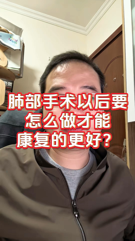 肺术后要怎么做才能康复的更好＃马力全开福气年＃开年健康头等事