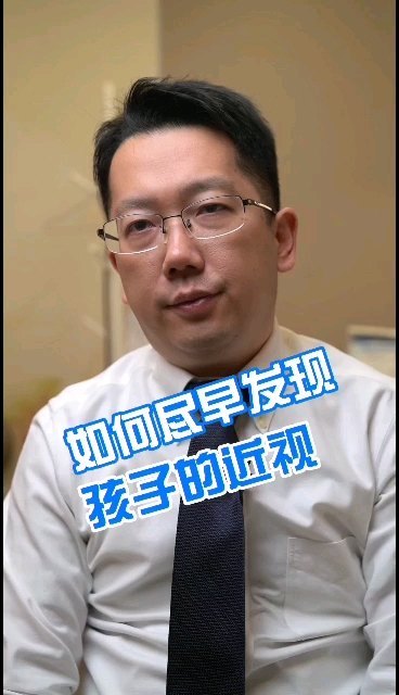 如何尽早的发现孩子的近视