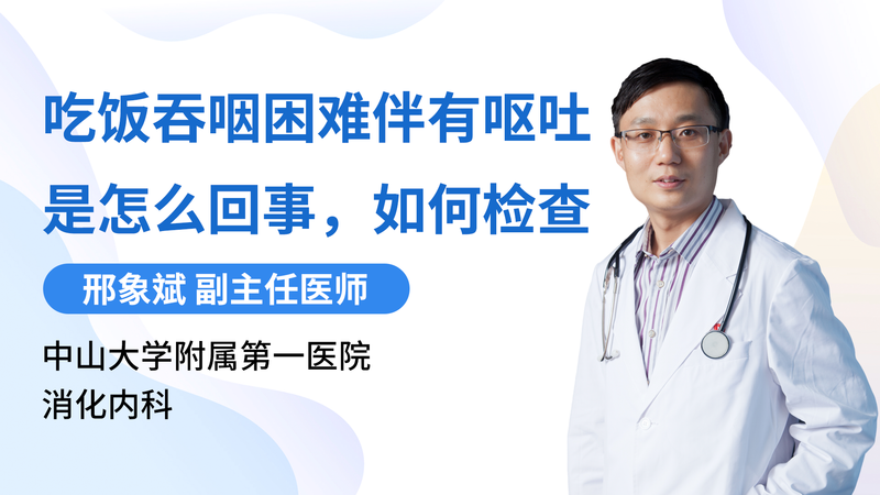 吃饭吞咽困难伴有呕吐是怎么回事，如何检查