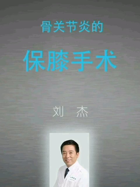 保膝手术是治疗膝关节畸形并单间室骨性关节炎非常有效的方法。效果等同于人工关节置换。风险却大大减小。