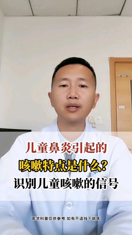 儿童鼻炎引起的咳嗽