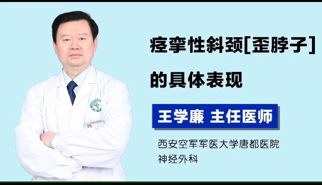 痉挛性斜颈【歪脖子】的具体表现