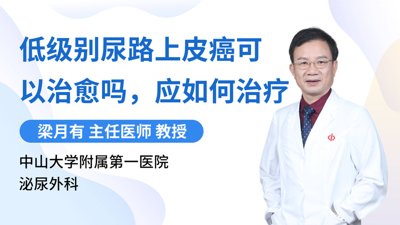 低级别尿路上皮癌可以治愈吗，应如何治疗