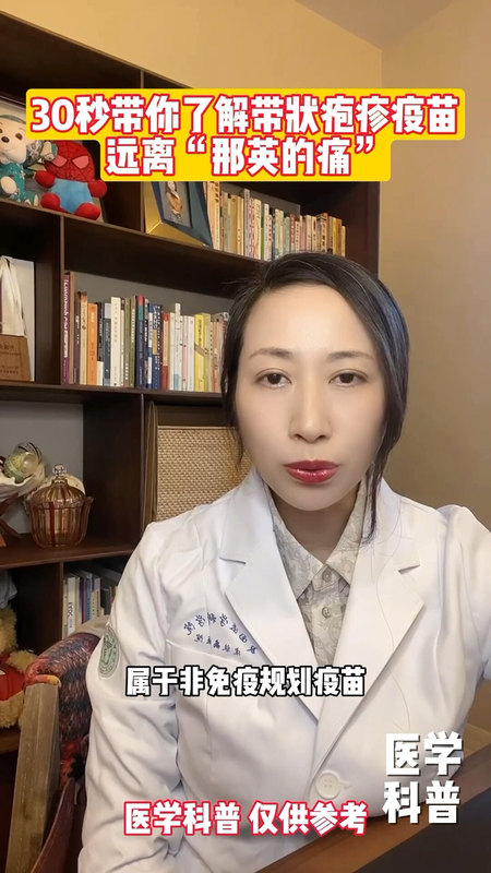 30秒带你了解带状疱疹疫苗