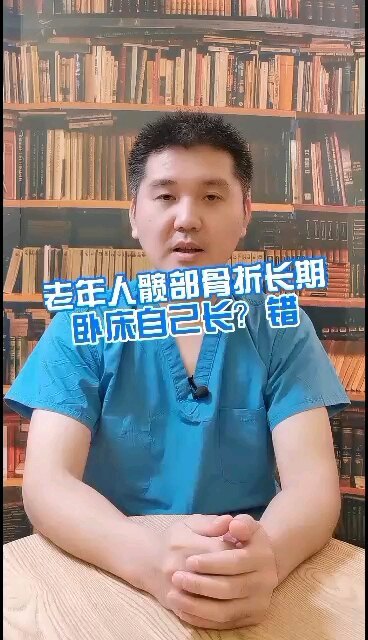 老年人髋部骨折长期卧床自己长？错！