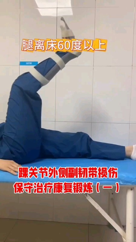 踝关节外侧副韧带损伤保守治疗三步走（一）支具固定期间床上功能锻炼。