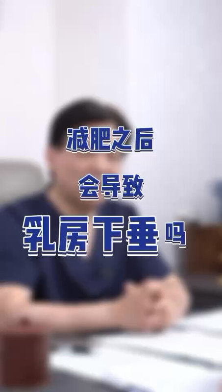 减肥之后会导致＃乳房下垂 吗？＃乳房悬吊＃乳房塑形