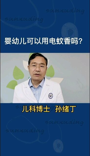 婴幼儿可以用电蚊香吗？