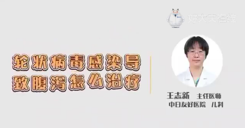 轮状病毒感染引起的腹泻如何处理