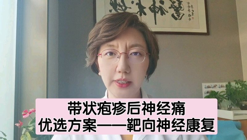 带状疱疹后神经痛的优选治疗方案——靶向神经修复