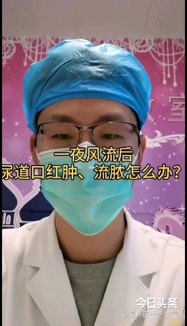 一夜风流过后，尿道口流脓怎么办？