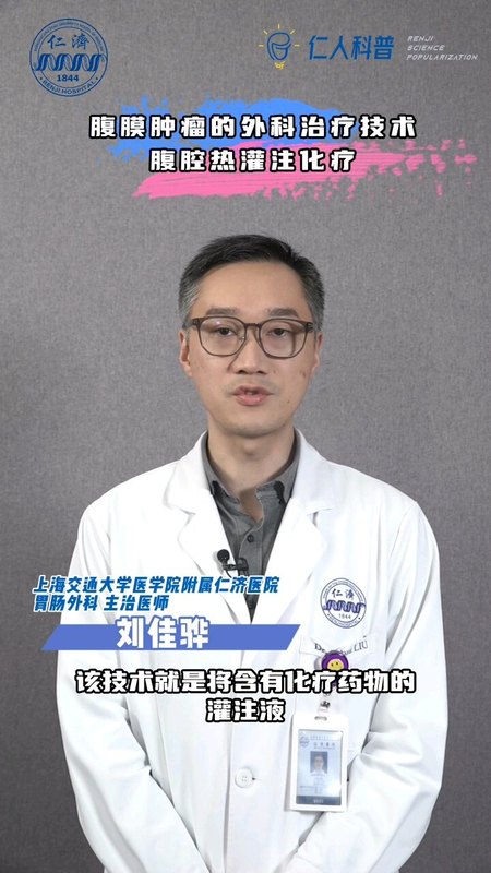 腹膜肿瘤的外科治疗技术-----腹腔热灌注化疗