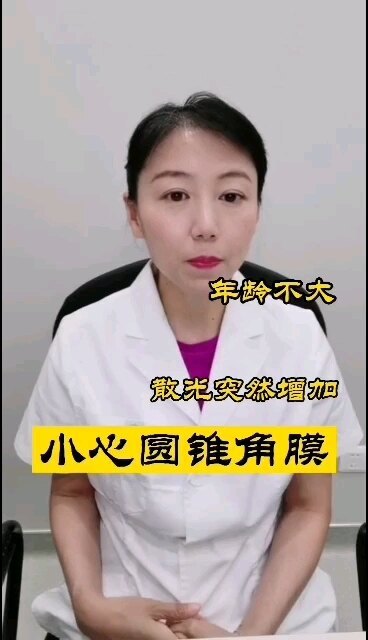 哪些人群要小心圆锥角膜？