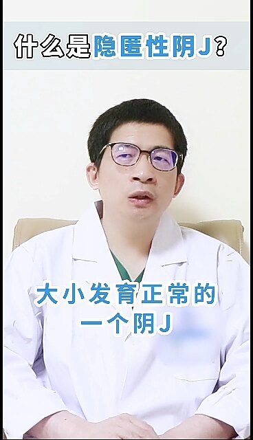 隐匿性阴茎很容易被误割，家长的正确认识很重要！