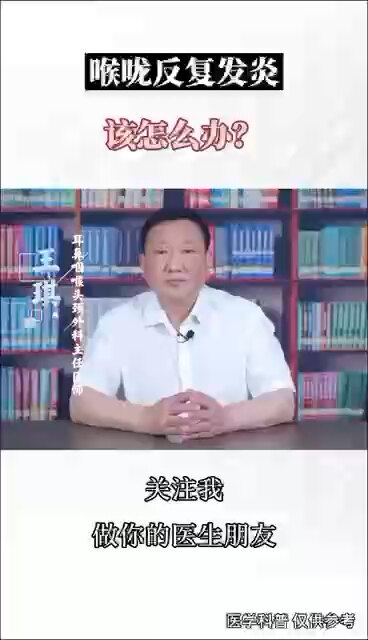 咽喉反复发炎是什么？
