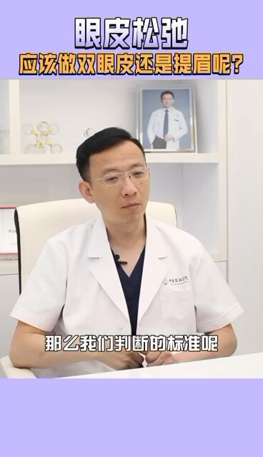 眼皮松弛应该做双眼皮手术开提眉手术？