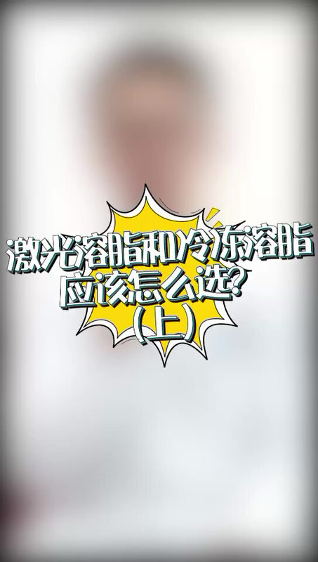 激光溶脂和冷冻溶脂应该怎么选？(上)