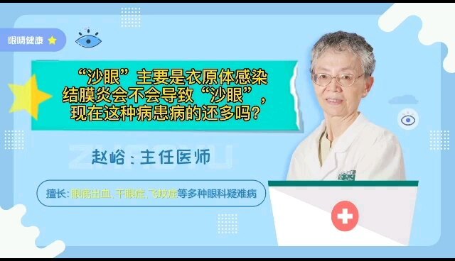 “沙眼”主要是衣原体感染，结膜炎会不会导致“沙眼”呢？现在这种病患者还多吗？