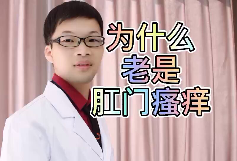 为什么老是肛门瘙痒？