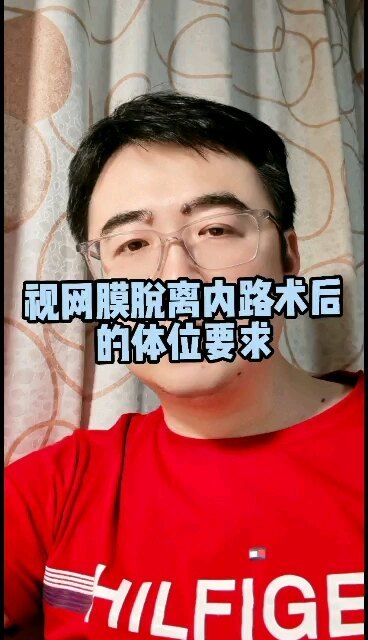 视网膜脱离内路手术后的体位要求