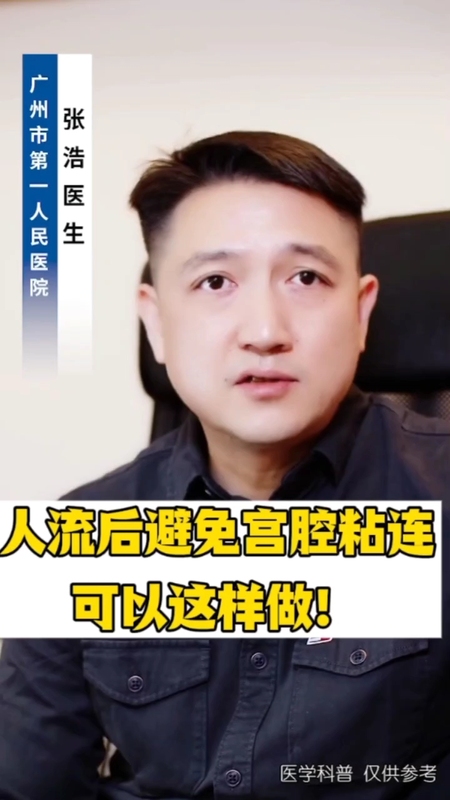 人流后避免宫腔粘连怎么做？