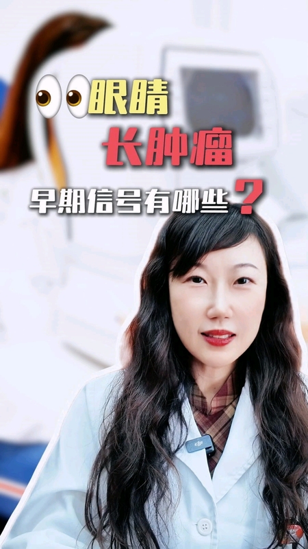 眼睛长肿瘤，早期信号有哪些？