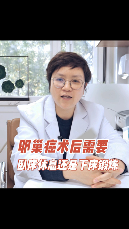卵巢癌术后需要卧床休息还是下床锻炼