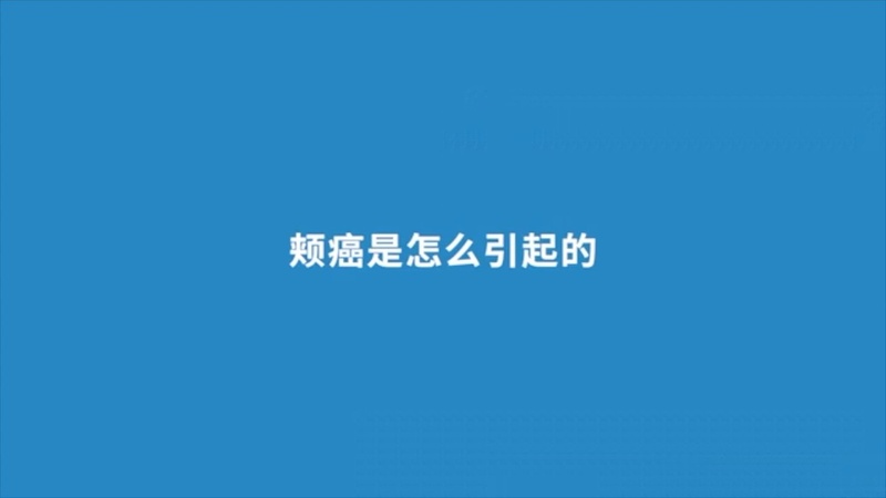 颊癌是怎么引起的