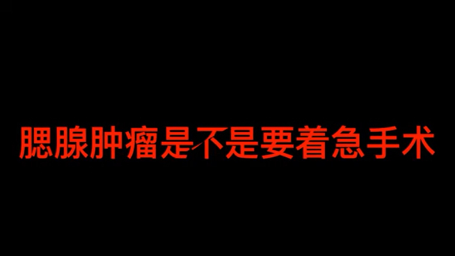 腮腺肿瘤是不是要着急手术 ＃健康的答案