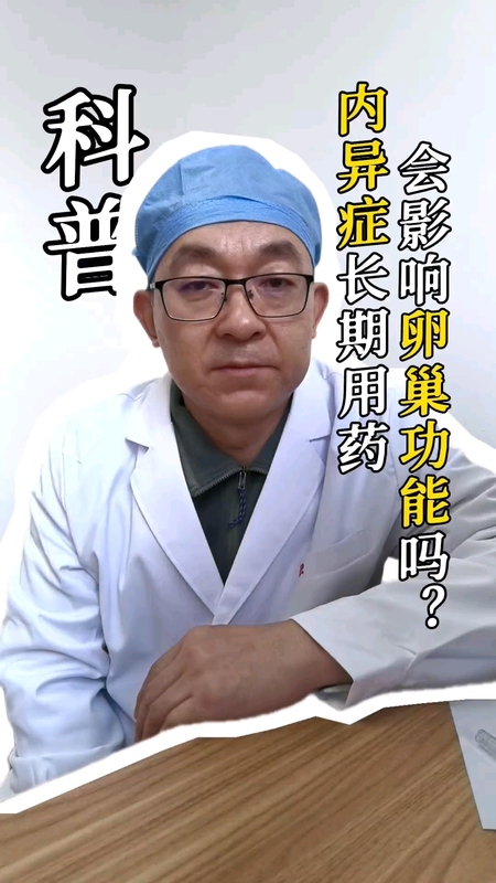 内异症长期用药会不会影响卵巢功能