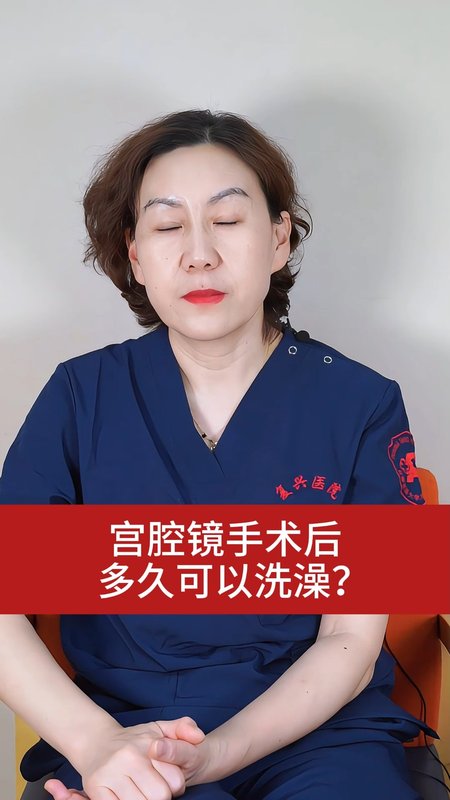 宫腔镜手术后  多久可以洗澡？