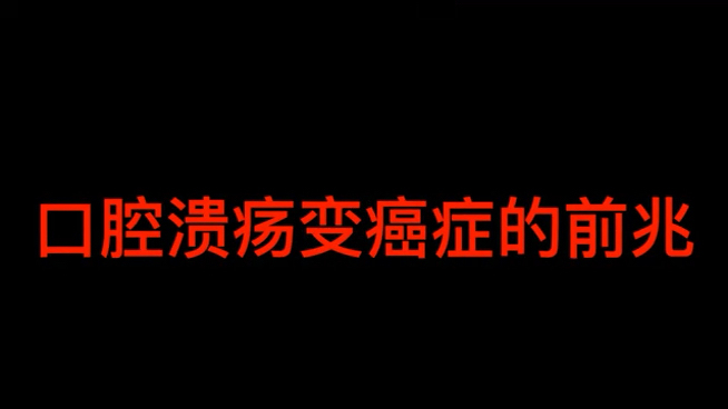 口腔溃疡变癌症的前兆