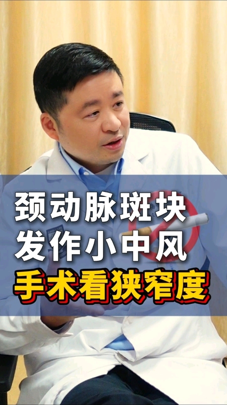颈动脉狭窄伴发小中风，是否手术要看狭窄程度。