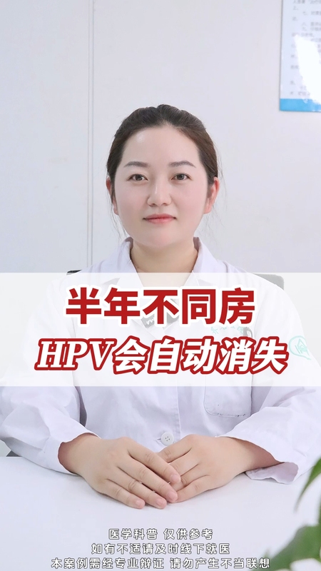 半年不同房，HPV会自动消失？