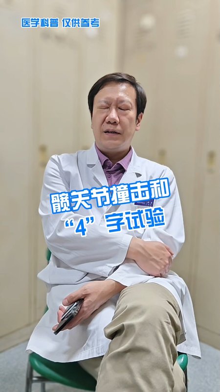 髋关节撞击和“4”字试验