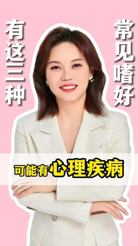 有这三种嗜好，可能是精神疾病？