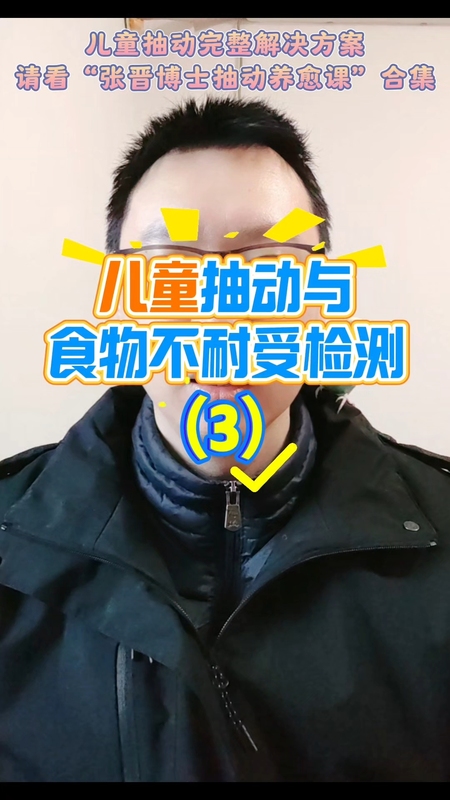 儿童抽动与食物不耐受检测（3）