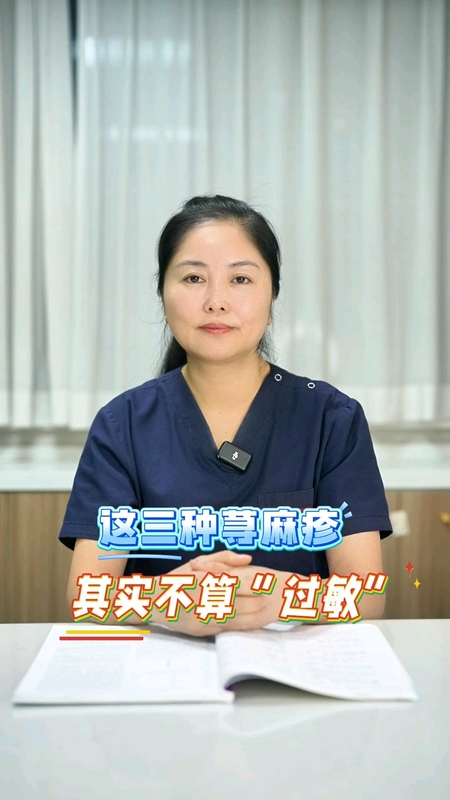 这三种荨麻疹其实不算“过敏”