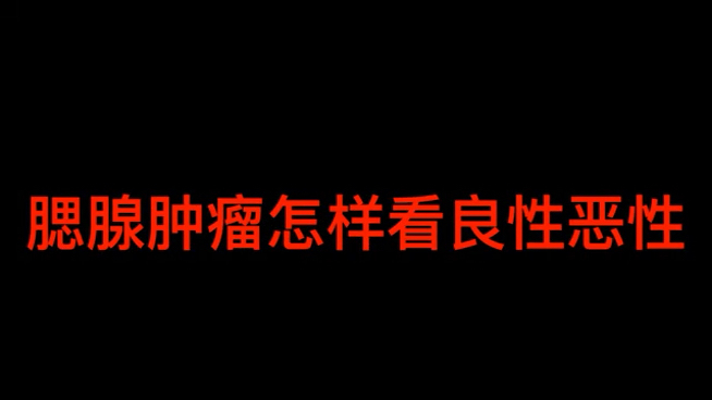腮腺肿瘤怎样看良性恶性