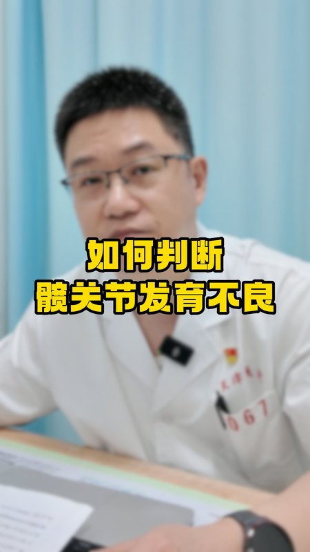 如何判断髋关节发育不良