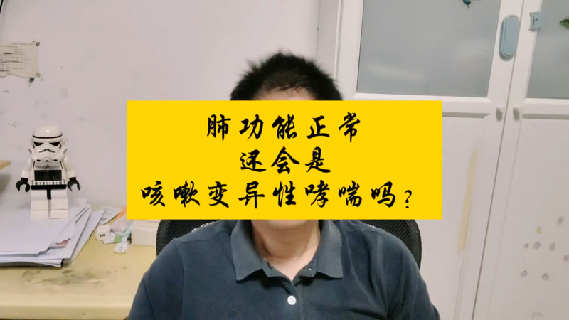 肺功能正常，还会是咳嗽变异性哮喘吗？