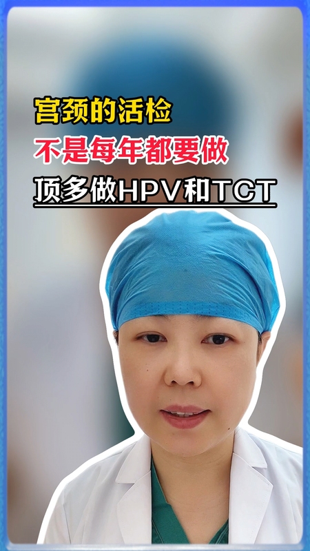 宫颈的活检不是每年都要做，顶多做HPV和TCT。