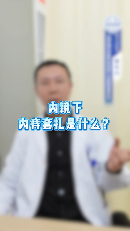 怕痔疮手术疼、住院耽误工作？不开刀的内镜微创治痔疮到底是什么