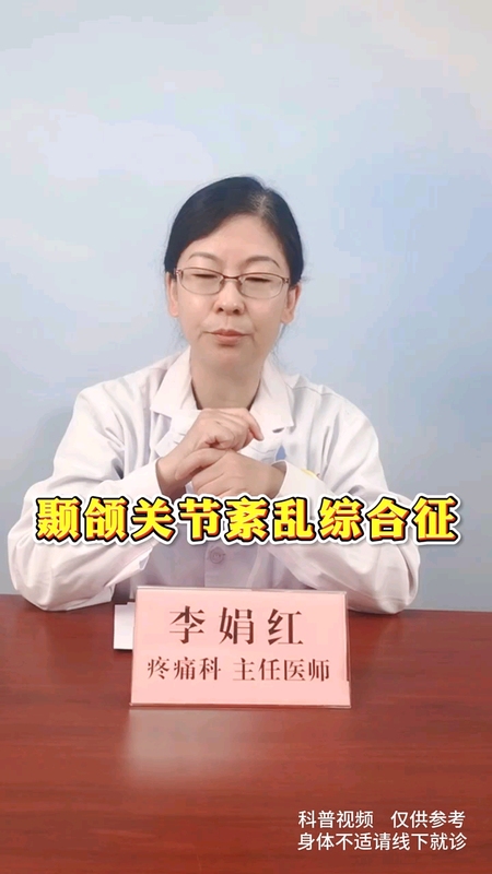 颞颌关节紊乱综合症