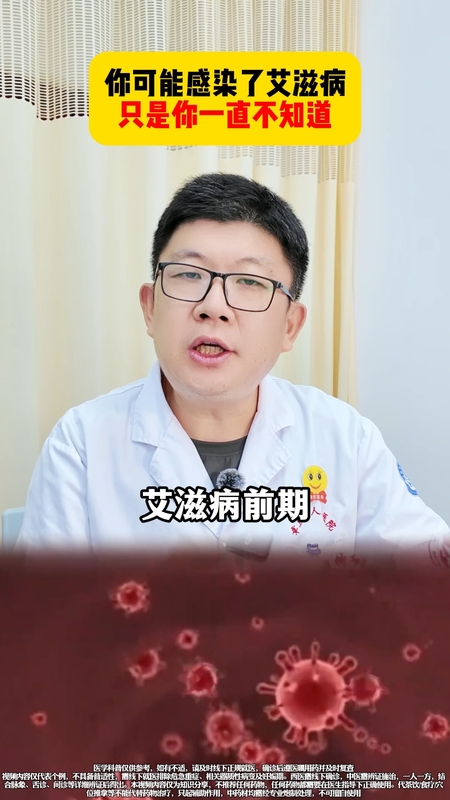 你可能感染了艾滋病，但是自己不知道＃医学科普＃涨知识＃艾滋病