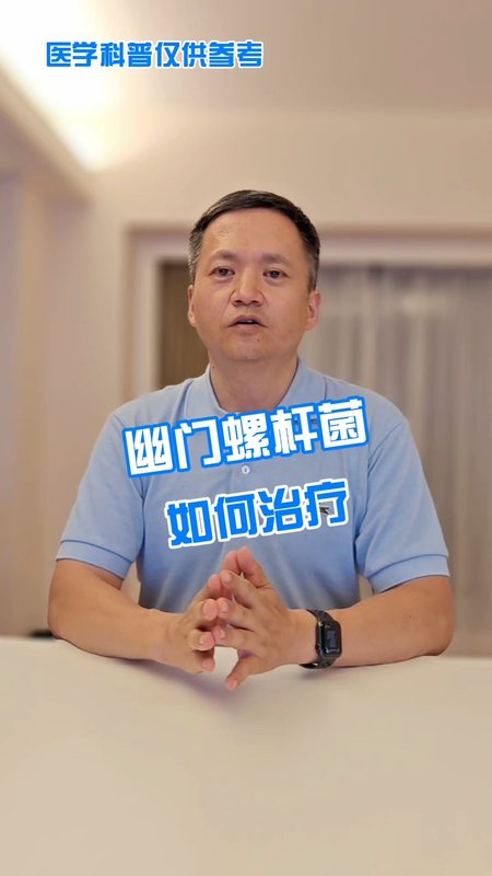 幽门螺杆菌如何治疗
