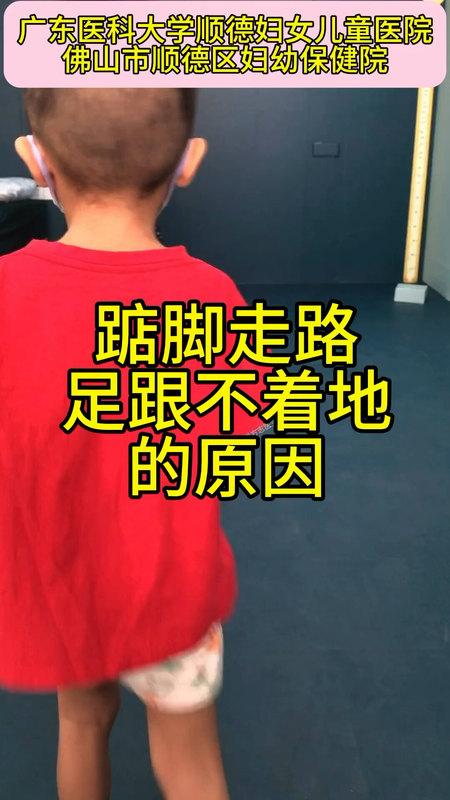 踮脚走路/走路垫脚尖/走路时足跟不着地，常见的原因：
                    小腿肌腱挛缩、跟腱挛缩、下肢肌张力异常，足踝