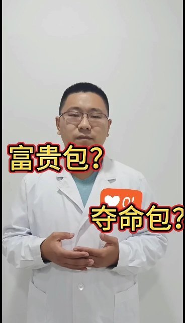 富贵包是夺命包吗？