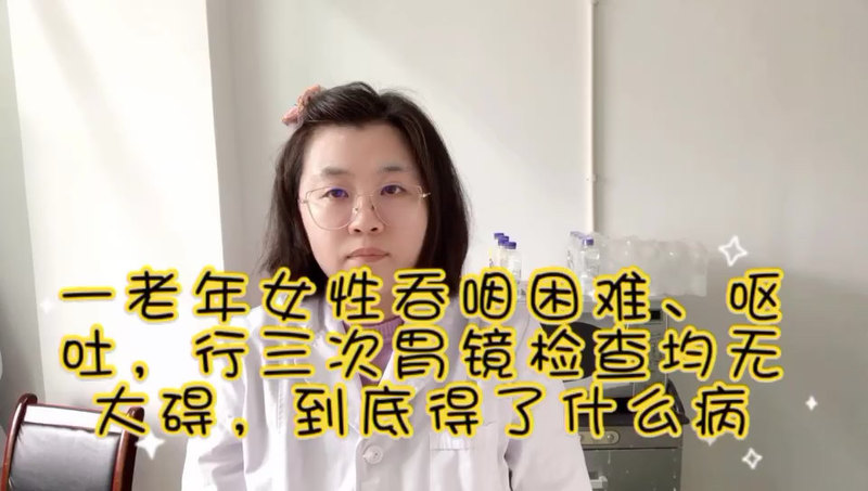 一老年女性吞咽困难，呕吐，行三次胃镜检查均无大碍，到底得了什么病？