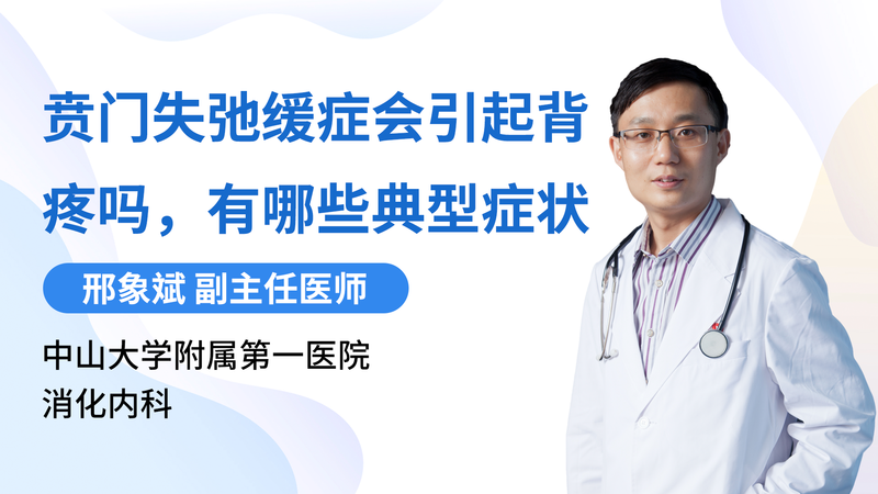 贲门失弛缓症会引起背疼吗，有哪些典型症状
